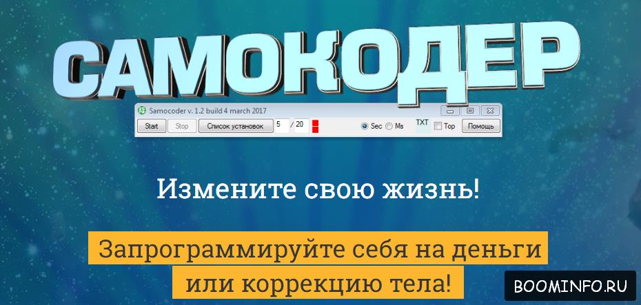 Самокодер. Измени свою жизнь (2017) - Николай Овсо_0.jpg